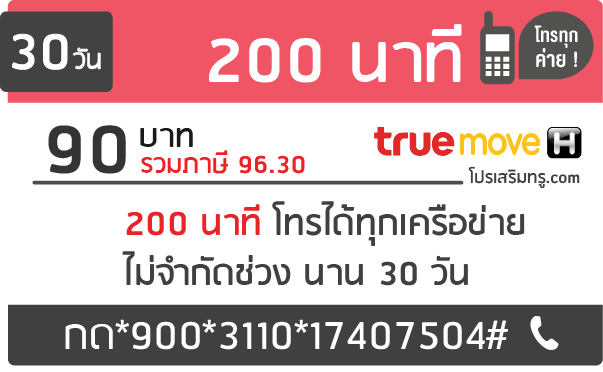 โทรทุกเครือข่าย 100 นาที 200 นาที ุ680 นาที นาน 30 วัน ทรูมูฟ เติมเงิน